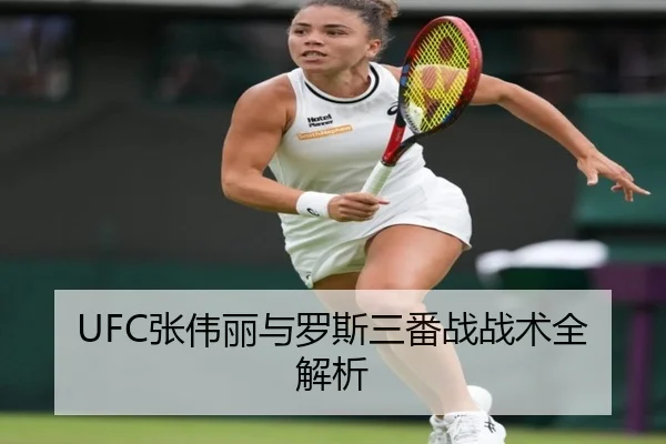 UFC张伟丽与罗斯三番战战术全解析